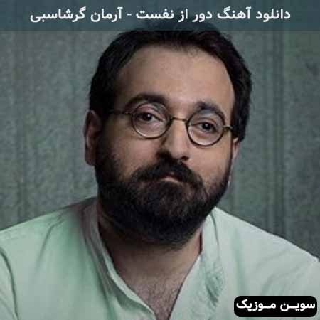 دانلود اهنگ ای شب چشمانت آرمان گرشاسبی